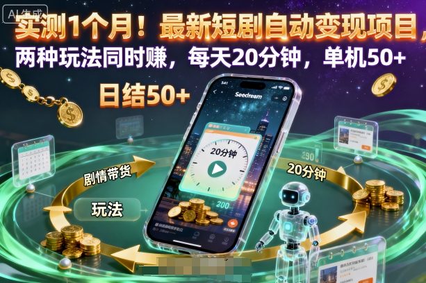 实测1个月！最新短剧自动变现项目，两种玩法同时賺，每天20分钟，单机50+【揭秘】-zhichuangquan