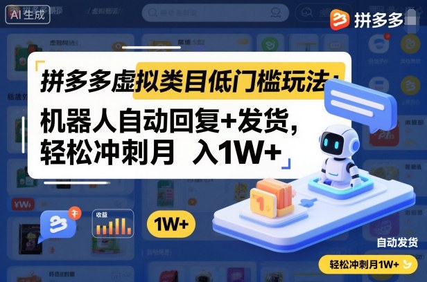 拼多多虚拟类目低门槛玩法：机器人自动回复+发货，轻松冲刺月入1W+-zhichuangquan