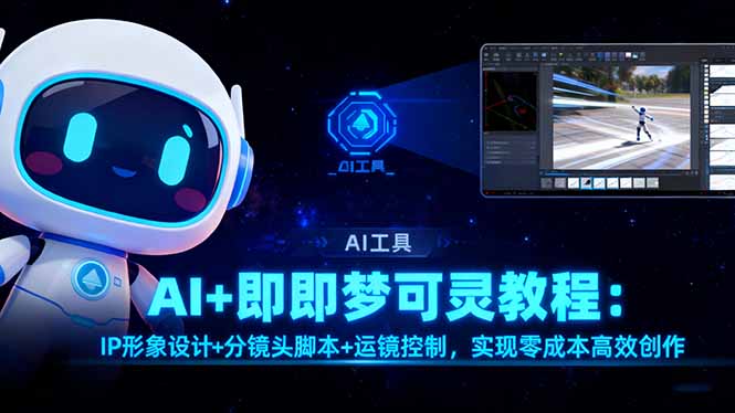 AI+即梦可灵教程：IP形象设计+分镜头脚本+运镜控制，实现零成本高效创作-zhichuangquan