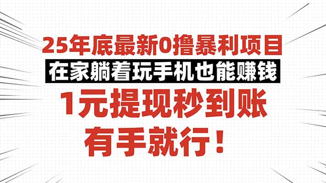 25年底最新0撸暴利项目，在家躺着玩手机也能赚钱，1元提现秒到账，有手...-zhichuangquan