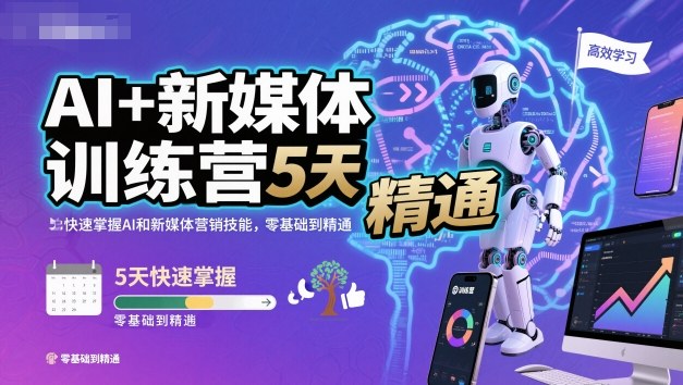 AI+新媒体训练营，5天快速掌握AI和新媒体营销技能，零基础到精通-zhichuangquan