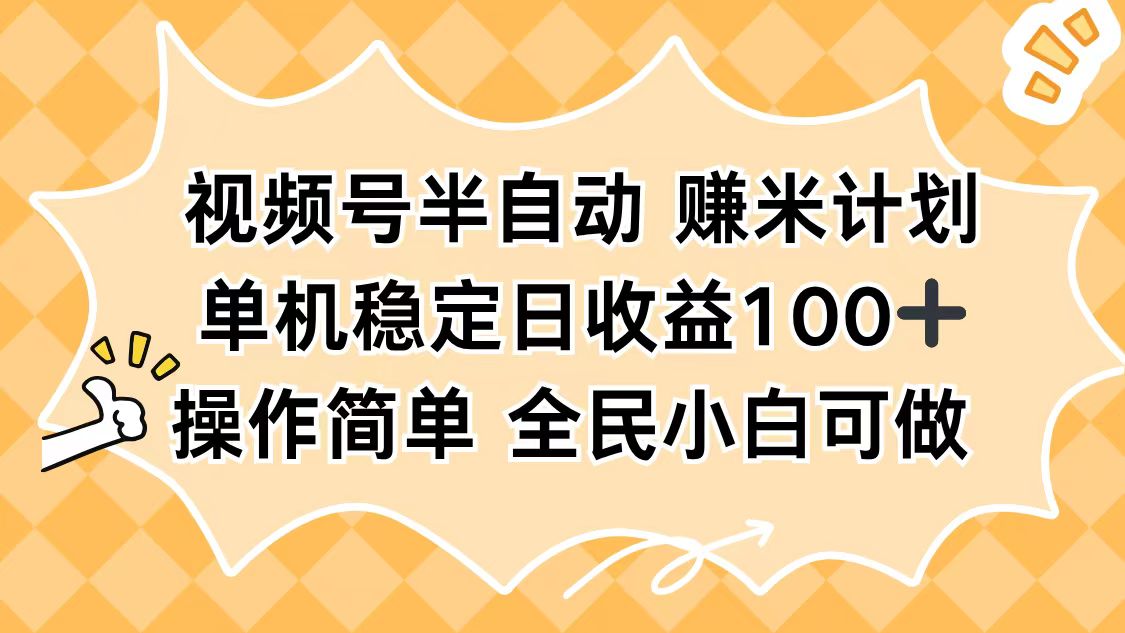 视频号半自动赚米计划，单机稳定日收益100+，操作简单可批量操作-zhichuangquan