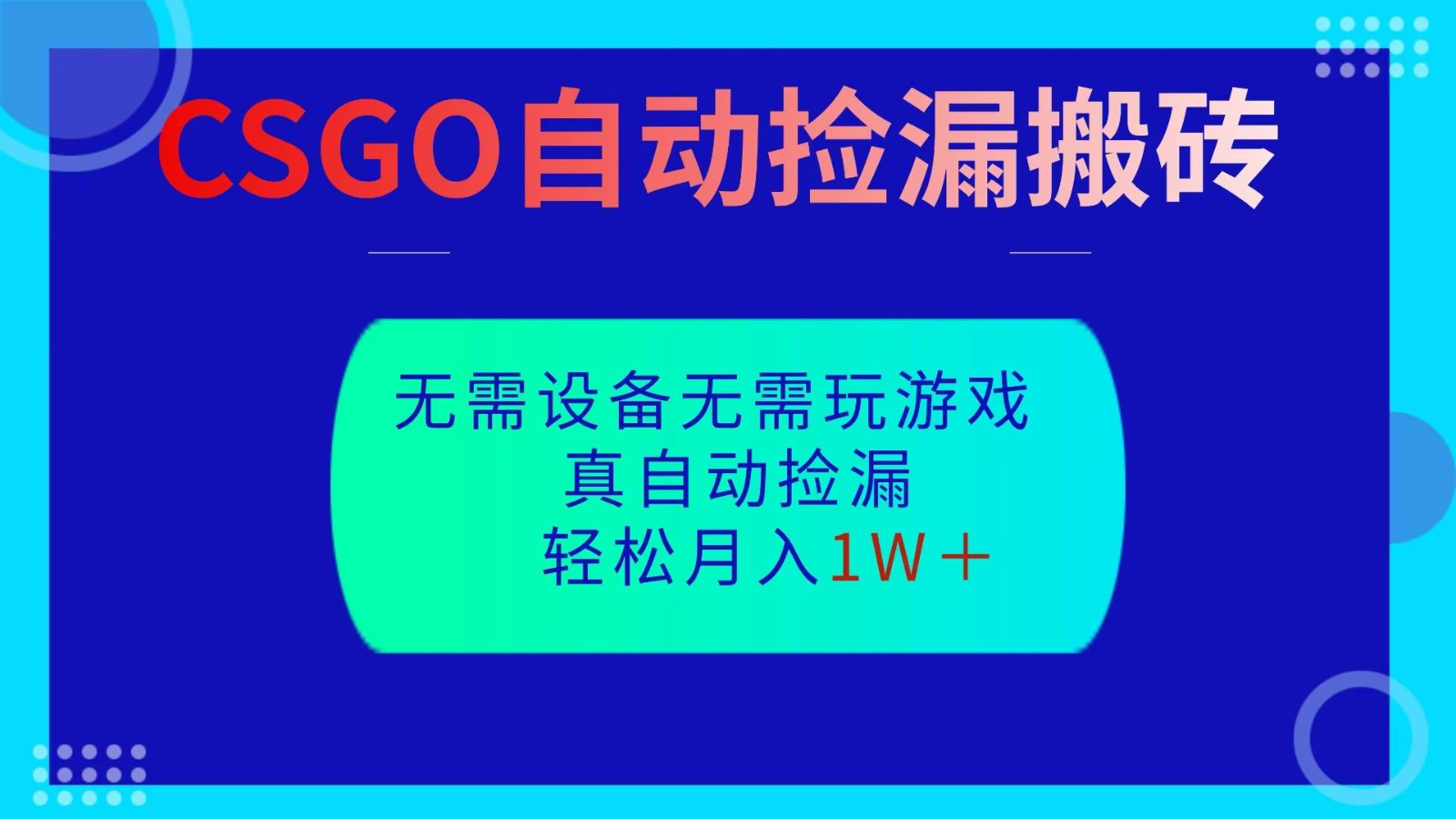 CSGO自动捡漏搬砖，当天操作当天见结果，无需了解游戏，包教包会包落地-zhichuangquan