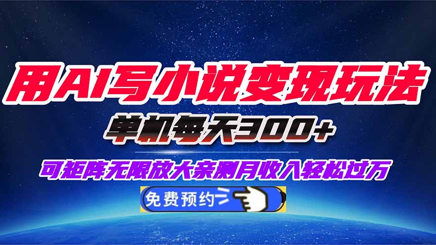 用AI写小说变现玩法，单机每天300+可矩阵无限放大，亲测小白也能轻松月...-zhichuangquan