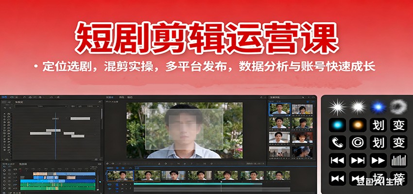 短剧剪辑运营课：定位选剧，混剪实操，多平台发布，数据分析与账号快速成长-zhichuangquan