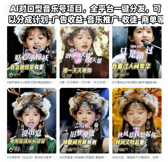 AI对口型音乐号项目，全平台一键分发，可以分成计划-广告收益-音乐推广-收徒-商单等-zhichuangquan