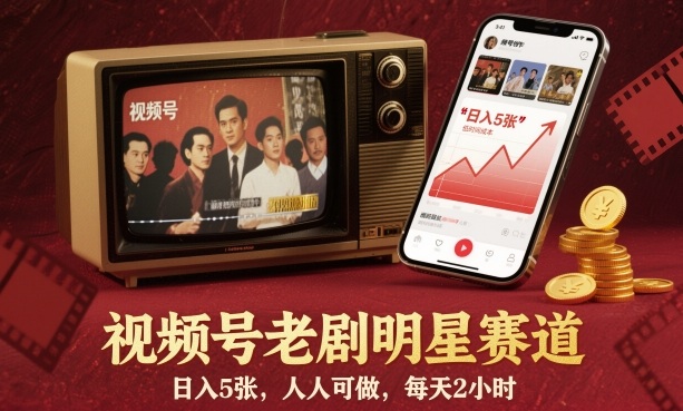 视频号老剧明星赛道，日入5张，人人可做，每天2小时-zhichuangquan