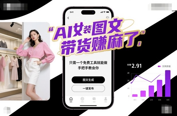 AI女装图文带货賺麻了，只需一个免费工具就能做，手把手教会你！-zhichuangquan