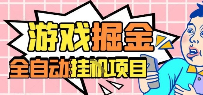 外服热门游戏搬砖，全自动升级打金无脑操作，月入过1W+，长期稳定副业好项目【揭秘】-zhichuangquan