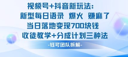 视频号加抖音新玩法：爆火新型每日语录，收徒教学加分成计划，三种变现玩法，当日变现7张-zhichuangquan