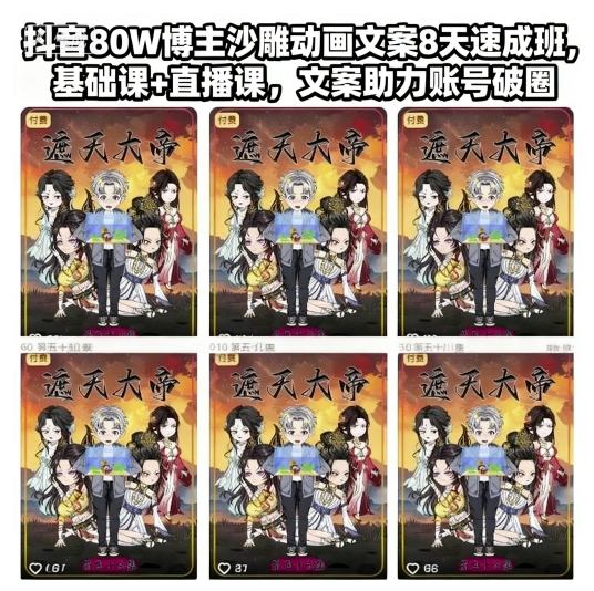 抖音80W博主沙雕动画文案8天速成班，基础课+直播课，文案助力账号破圈-zhichuangquan