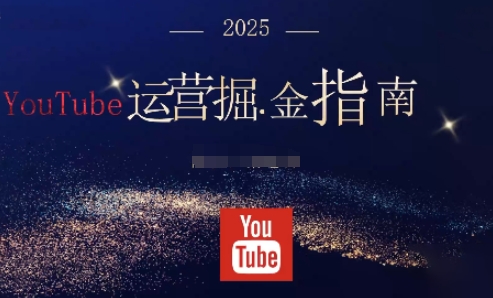2025油管YouTuBe运营掘金指南，全方位帮你从零搭建油管运营体系-zhichuangquan