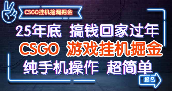25年底搞钱回家过年，CSGO游戏挂机掘金，纯手机操作超简单-zhichuangquan