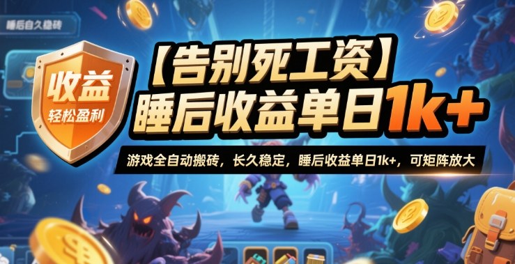 【告别死工资】游戏全自动搬砖，长久稳定，睡后收益单日1k+，可矩阵放大【揭秘】-zhichuangquan