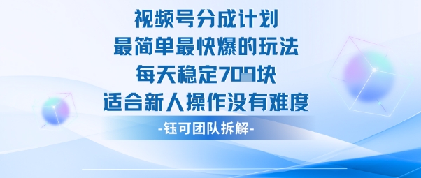 视频号分成计划最简单最快爆的玩法每天稳定7张适合新人操作没有难度-zhichuangquan