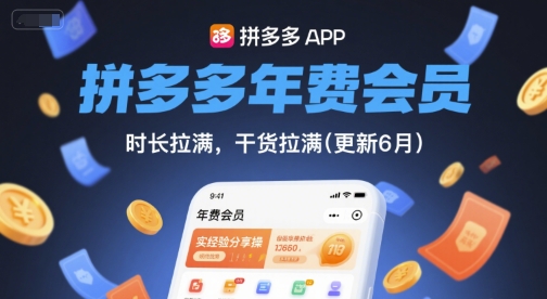 拼多多年费会员，实经验分享操，时长拉满，干货拉满(更新11月)-zhichuangquan