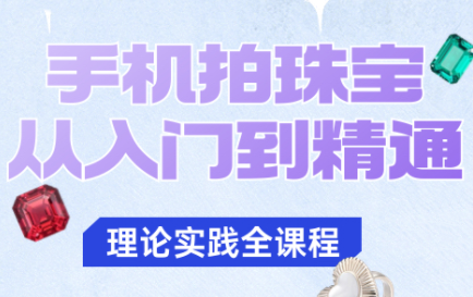 青柠老师·手机拍珠宝从入门到精通-zhichuangquan