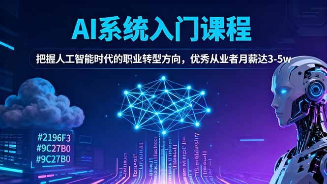 AI系统入门课程，把握人工智能时代的职业转型方向，优秀从业者月薪达3-5w-zhichuangquan