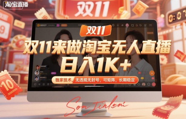 双11来做淘宝无人直播，日入1K+，独家技术，无违规无封号，可矩阵，长期稳定【揭秘】-zhichuangquan