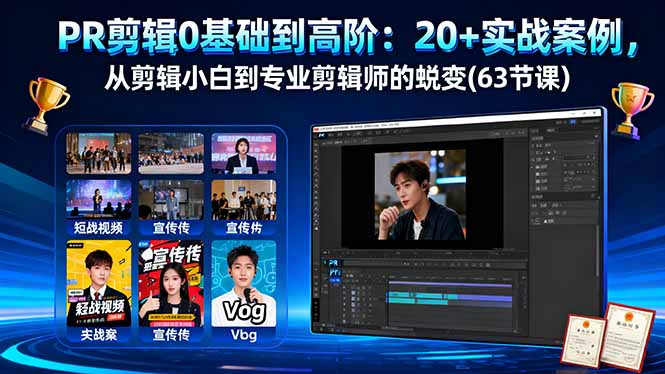 PR剪辑0基础到高阶：20+实战案例，从剪辑小白到专业剪辑师的蜕变(63节课-zhichuangquan