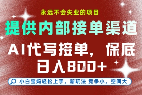最新AI代写接单，提供接单渠道，小白极速上手，保底日入8张，永远不会失业的项目【揭秘】-zhichuangquan
