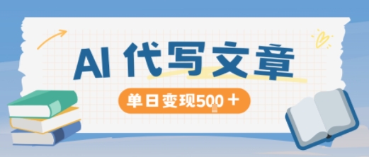 AI代写，写的越多，收益越多，长期稳定单日变现5张-zhichuangquan