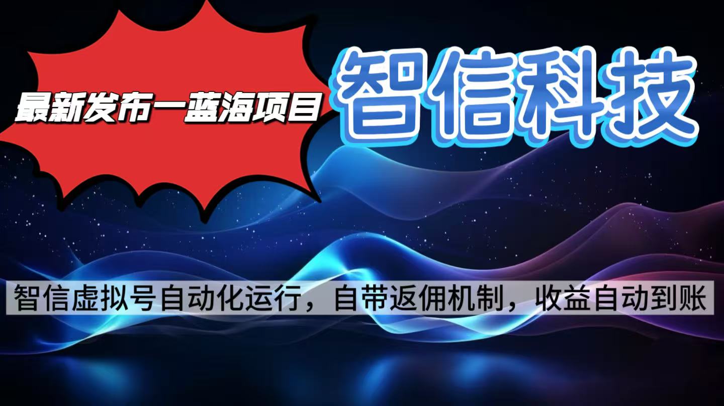 最新蓝海项目，智信科技号全自动项目，无需人工，单电脑日收益2000+单...-zhichuangquan