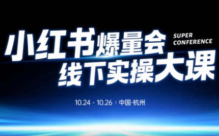 戴小胖·小红书爆量会线下课(杭州10月24-26号)-zhichuangquan
