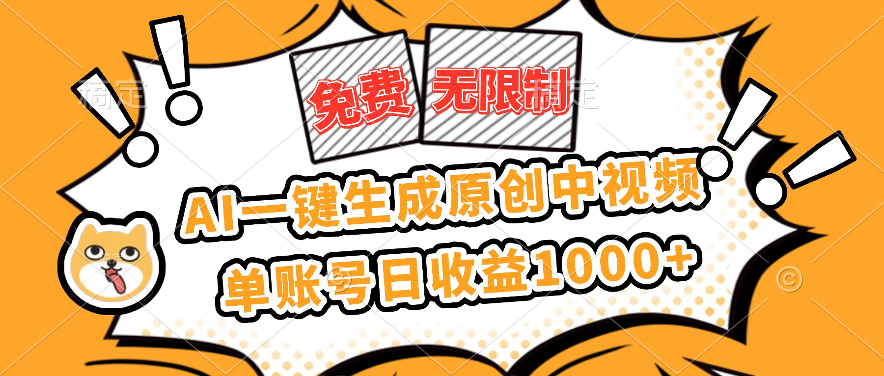 免费无限制，AI一键生成原创中视频，单账号日收益1000+-zhichuangquan