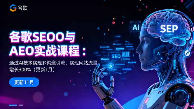 谷歌SEO与AEO实战课程：通过AI技术实现多渠道引流，实现网站流量增长300%-zhichuangquan