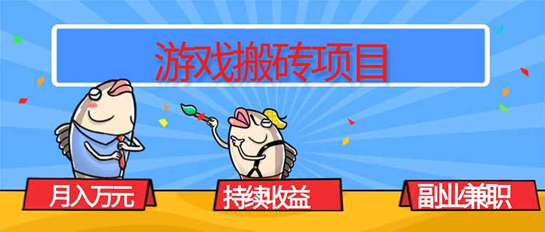 游戏搬砖项目，月入1W+，稳定持续收益，副业兼职赚钱必看！-zhichuangquan