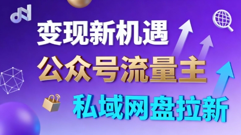 公众号流量主+私域网盘拉新，多方式变现，简单易上手，当天就有收益-zhichuangquan