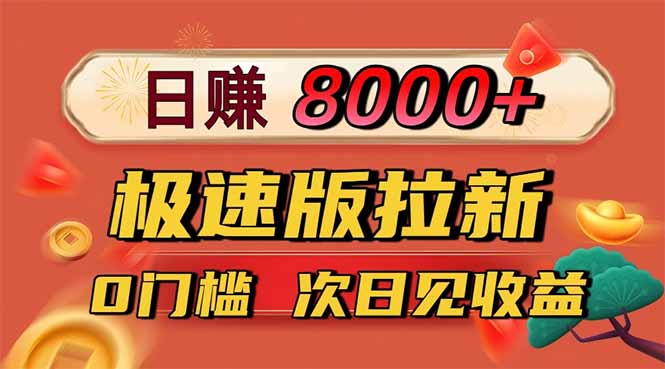 日入8400！极速版拉新，一单12块！零门槛次日见收益-zhichuangquan