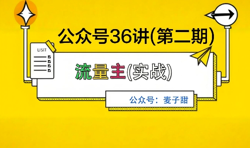 麦子甜公众号36讲-第二期，稳定持续收益，稳定玩法，复利效应强-zhichuangquan