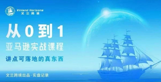 从0-1亚马逊实战课程，亚马逊从0-1，从1-10实操变现-zhichuangquan