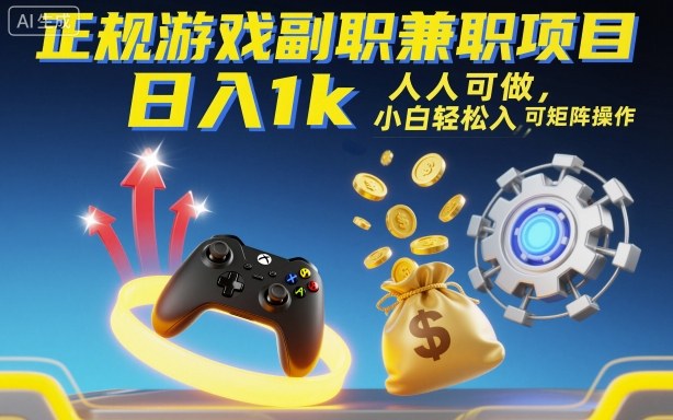 正规游戏副职兼职项目，日入1k，人人可做，小白轻松入手，可矩阵操作【揭秘】-zhichuangquan