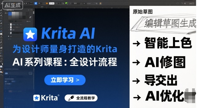 为设计师量身打造的Krita AI系列课程，全设计流程，实时AI手绘-zhichuangquan