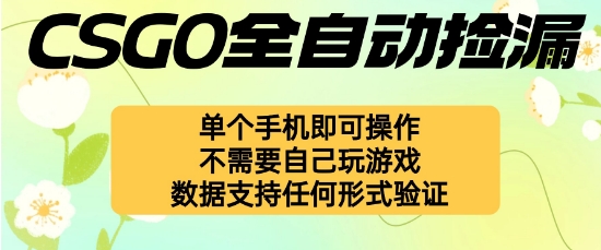 自动挂G捡漏，不用自己挂G不用玩游戏，一个手机即可操作，新手小白轻松月入1W+【揭秘】-zhichuangquan