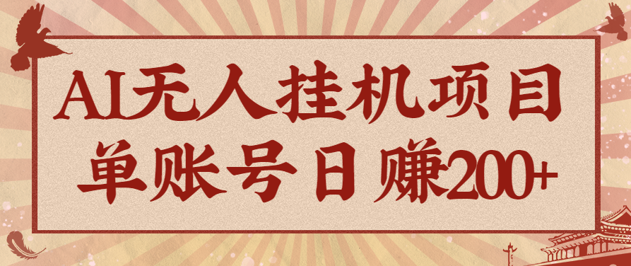 AI无人挂机项目，一个可持续自动化变现收益的玩法，单账号日多赚200+-zhichuangquan