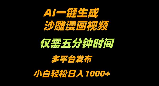 AI一键生成沙雕动漫视频，只需5分钟，小白轻松日入1000+-zhichuangquan