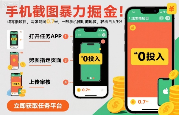 手机截图暴力掘金，两张截图0.7米，一部手机就能做，轻松日入3张【揭秘】-zhichuangquan