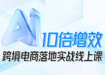 法老Pharaoh·跨境电商10倍增效，AI落地实战课-zhichuangquan