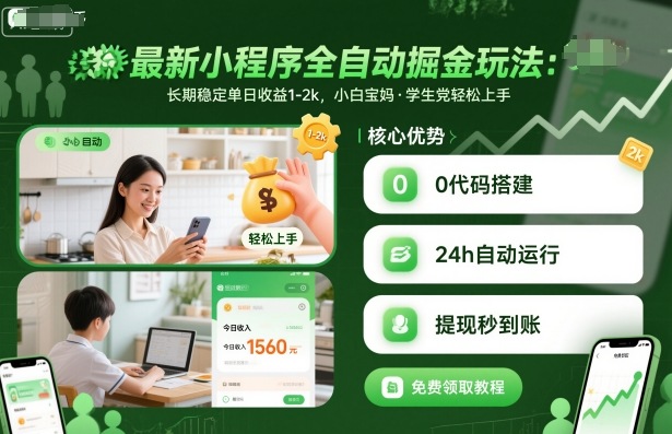 最新小程序全自动掘金玩法，长期稳定单日收益1-2k，小白宝妈，学生党轻松上手【揭秘】-zhichuangquan