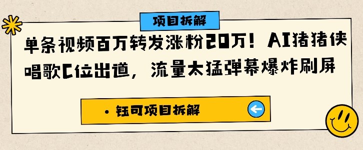 单条视频百万转发涨粉20W，AI猪猪侠唱歌C位出道，流量太猛弹幕爆炸刷屏-zhichuangquan