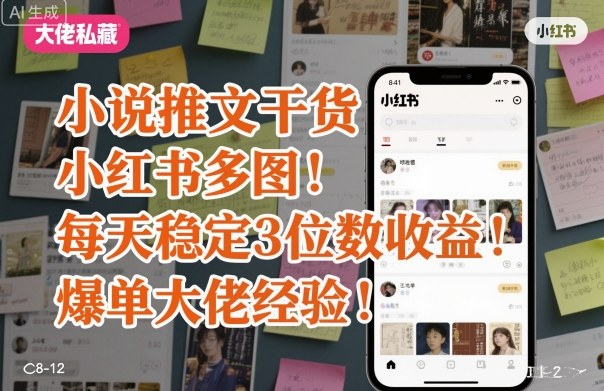 小说推文干货之小红书多图每天稳定3位数收益爆单大佬经验分享-zhichuangquan