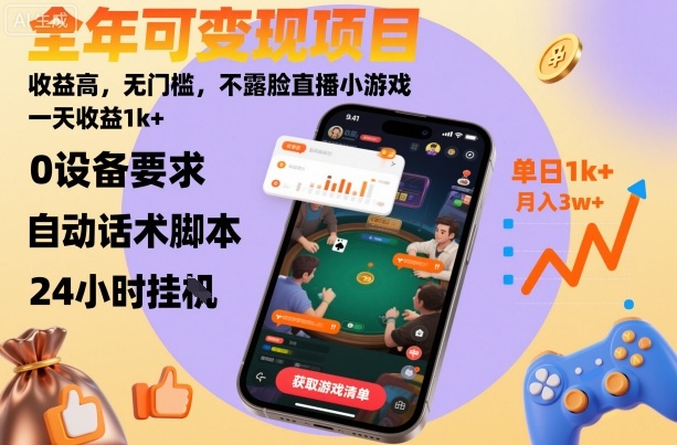 全年可变现项目，收益高，无门槛，不露脸直播小游戏，一天收益1k+【揭秘】-zhichuangquan