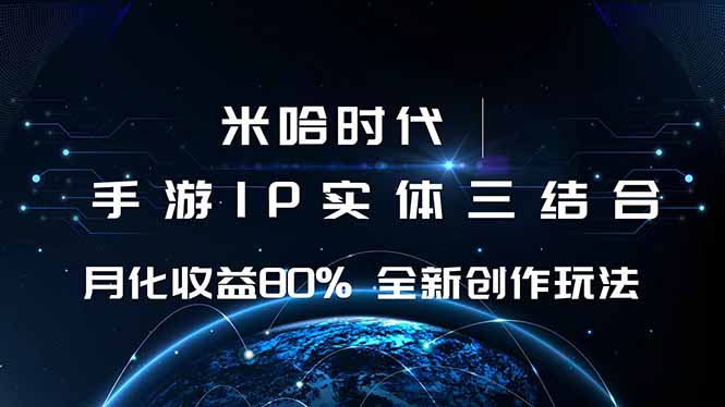 米哈时代 游戏和IP的结合 月收益80%+ 全新创作-zhichuangquan