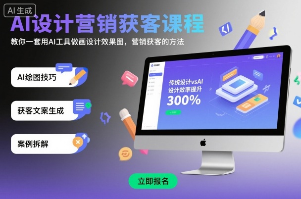 AI设计营销获客课程，教你一套用AI工具做画设计效果图，营销获客的方法-zhichuangquan