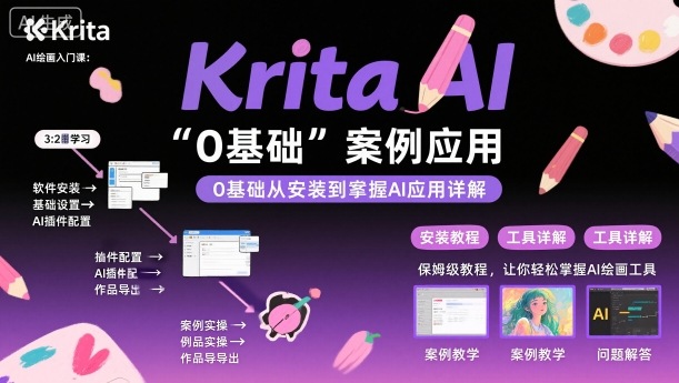 Krita AI绘画入门课，0基础从安装到案例应用krita AI使用详解-zhichuangquan