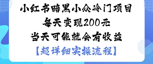 小红书暗黑小众冷门项目每天变现2张当天可能就会有收益-zhichuangquan